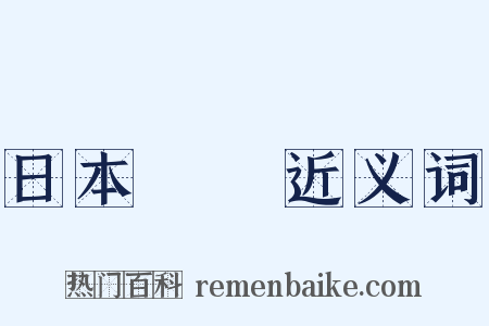 日本書紀近义词是什么意思的图片